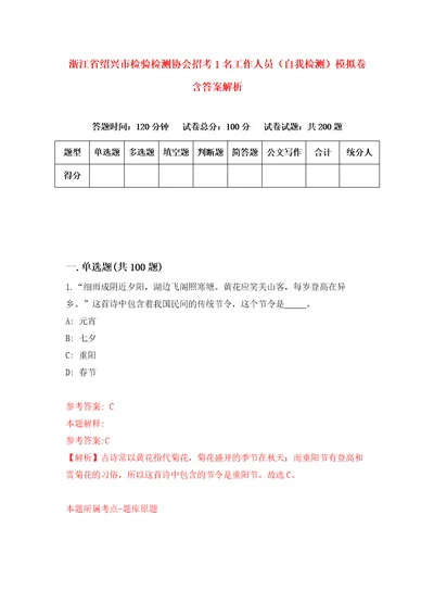 浙江省绍兴市检验检测协会招考1名工作人员自我检测模拟卷含答案解析8