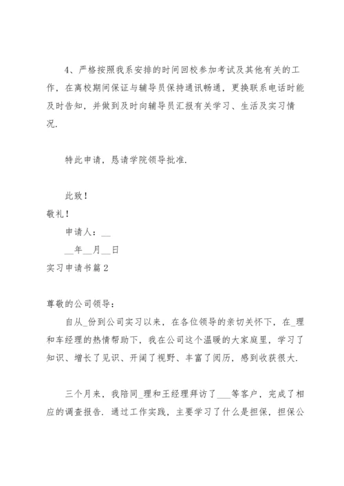 有关实习申请书模板汇编十篇.docx