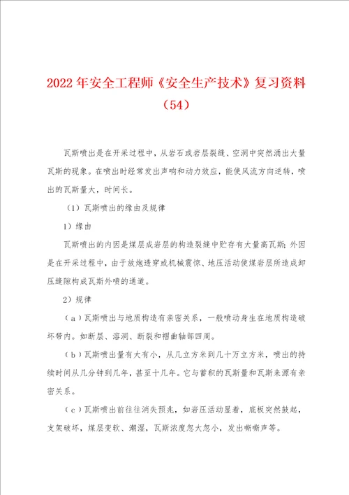 2022年安全工程师安全生产技术复习资料54