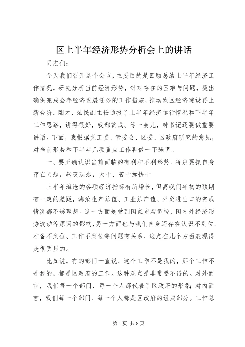 区上半年经济形势分析会上的讲话.docx