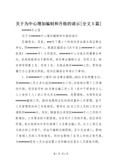 关于为中心增加编制和升格的请示[全文5篇].docx