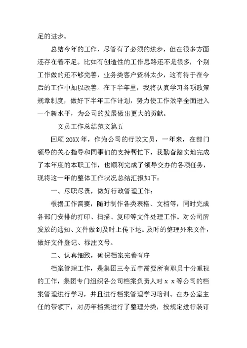 文员工作总结五篇