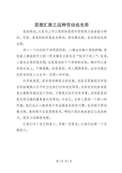 思想汇报之这种劳动也光荣_1.docx