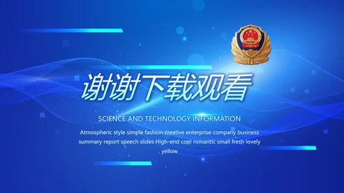 蓝色科技感公安警察工作学习动态PPT