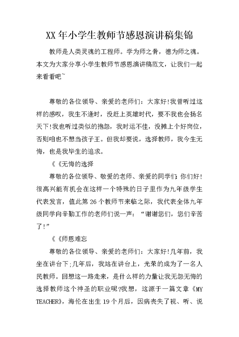 XX年小学生教师节感恩演讲稿集锦