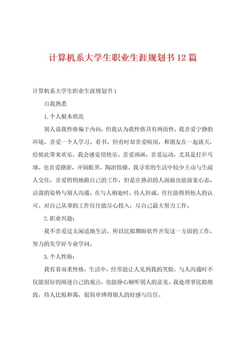 计算机系大学生职业生涯规划书12篇