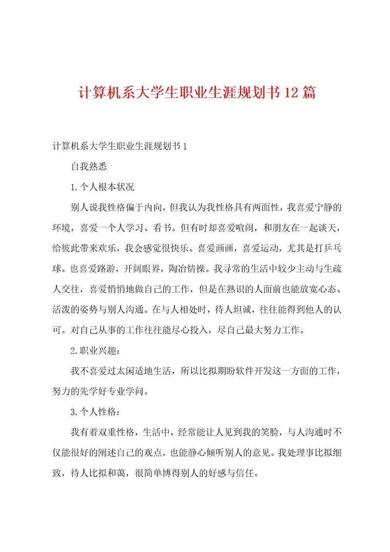 计算机系大学生职业生涯规划书12篇