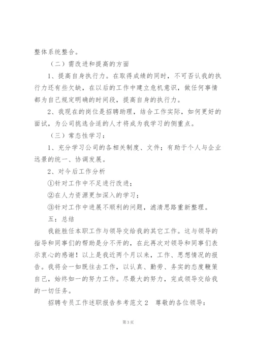 招聘专员工作述职报告参考范文.docx