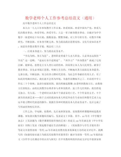 精编之数学教师个人工作参考总结范文（通用）.docx