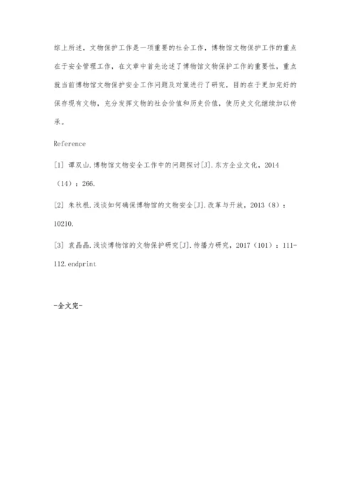 博物馆文物安全工作中的问题探讨分析.docx