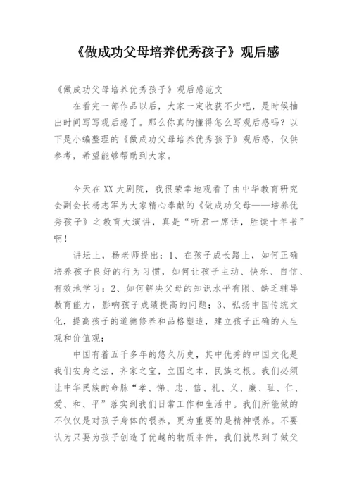 《做成功父母培养优秀孩子》观后感.docx