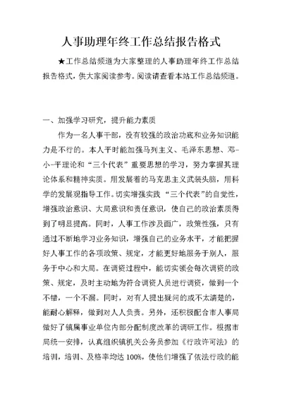 人事助理年终工作总结报告格式