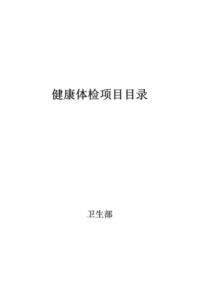 健康体检项目目录.docx