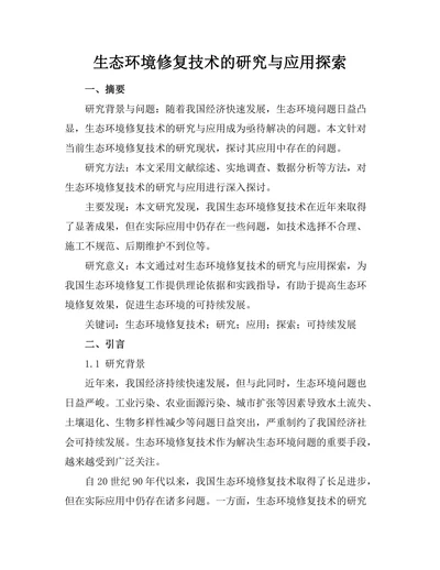 生态环境修复技术的研究与应用探索