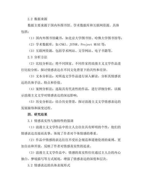 浪漫主义文学对情感表达的影响