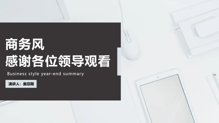 商务风总结汇报PPT模板