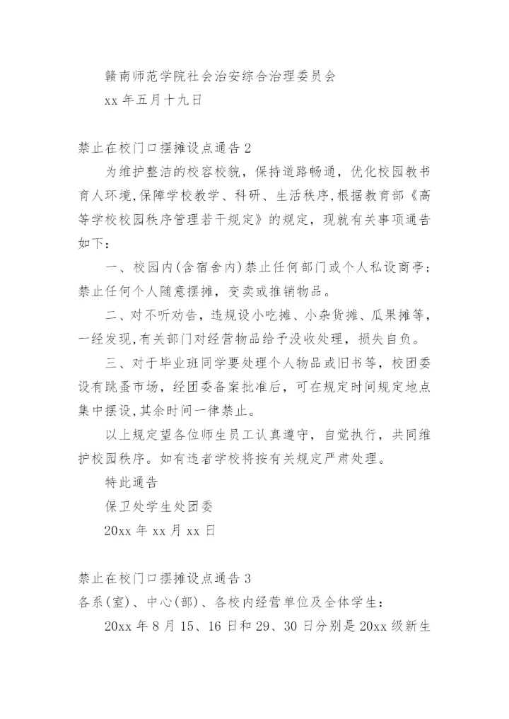 禁止在校门口摆摊设点通告.docx