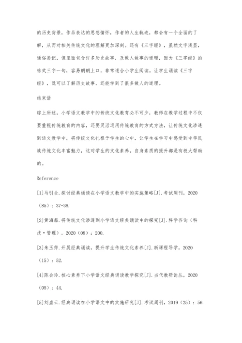 传统文化渗透到小学语文经典诵读中的探究.docx