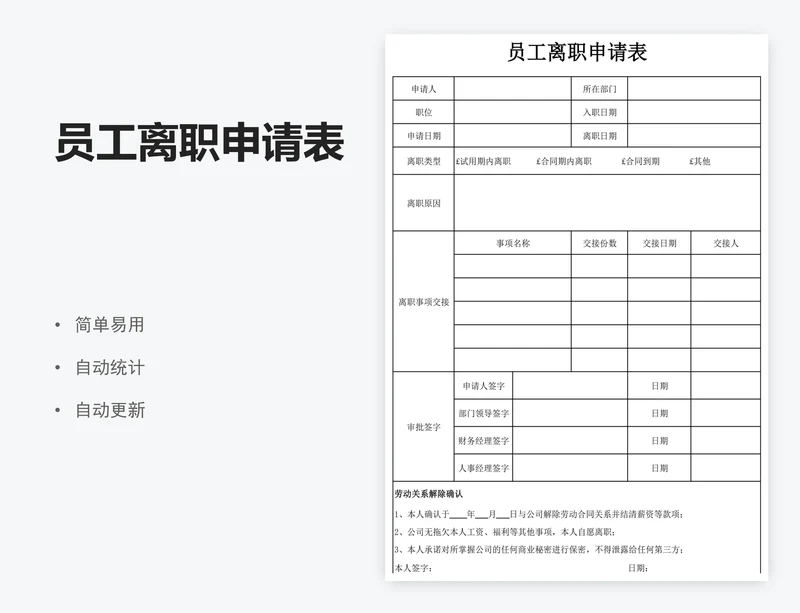 员工离职申请表