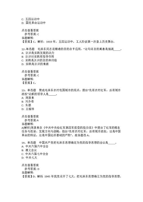 事业单位招聘必看考点《毛概》(2021年版)(答案解析附后）6