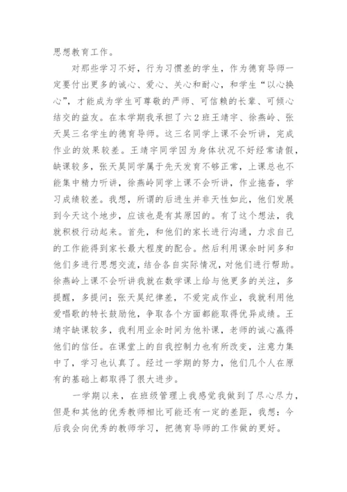 德育导师个人工作总结.docx