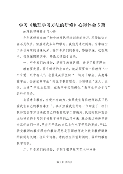 学习《地理学习方法的研修》心得体会5篇 (2).docx