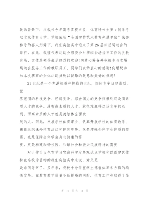 运动会开幕式校长致辞5篇2021.docx