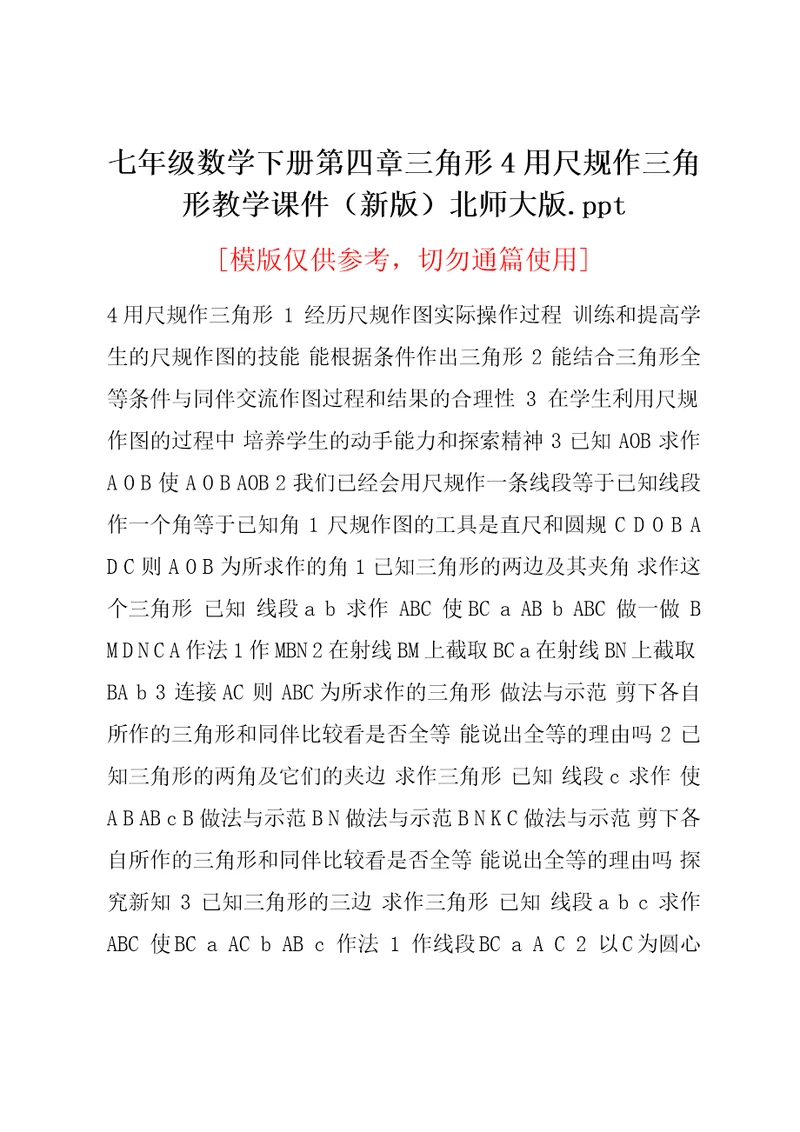 七年级数学下册第四章三角形4用尺规作三角形教学课件（新版）北师大版