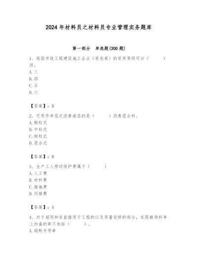 2024年材料员之材料员专业管理实务题库带答案（培优b卷）.docx