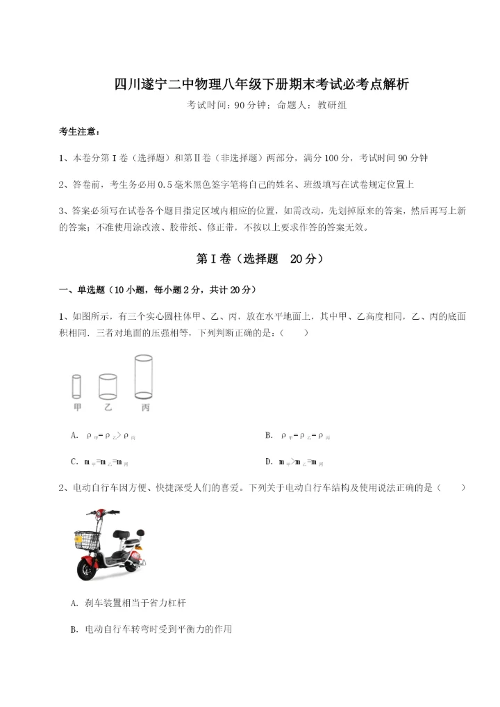 滚动提升练习四川遂宁二中物理八年级下册期末考试必考点解析试卷（详解版）.docx