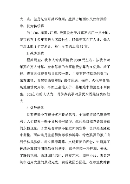 绿色生态殡葬仪式上的发言稿