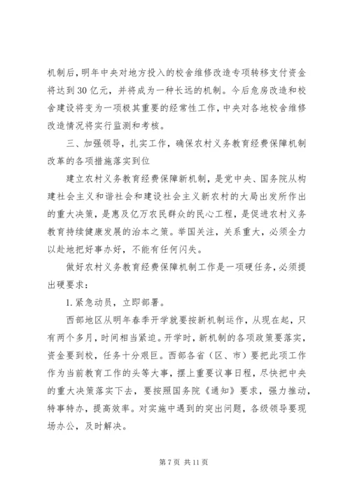 农村义务教育经费保障机制改革会议讲话.docx