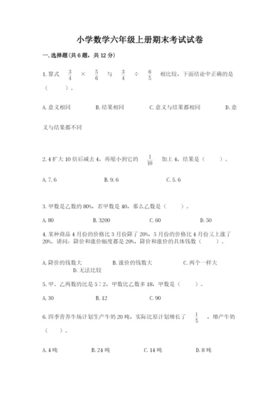 小学数学六年级上册期末考试试卷及完整答案一套.docx