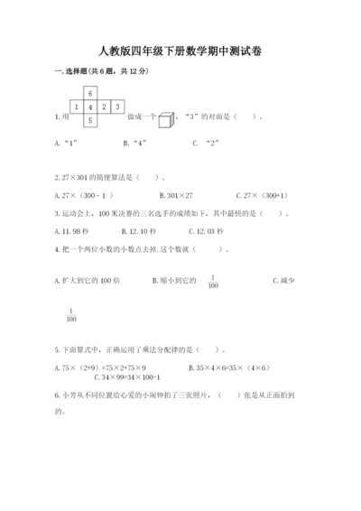 人教版四年级下册数学期中测试卷附答案【实用】.docx