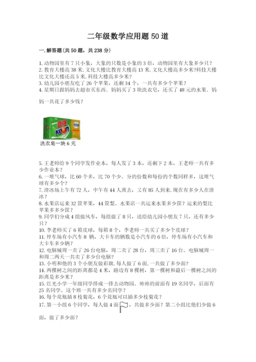 二年级数学应用题50道学生专用.docx
