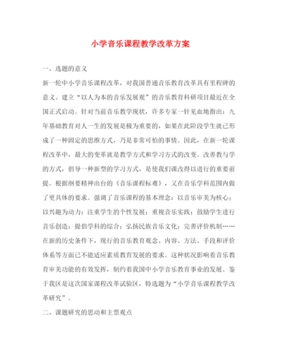 精编之小学音乐课程教学改革方案.docx