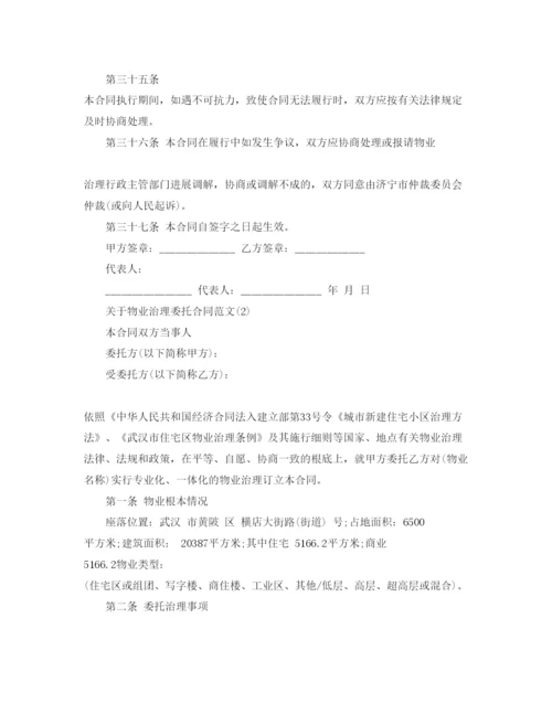 精编物业管理委托合同参考范文5篇.docx