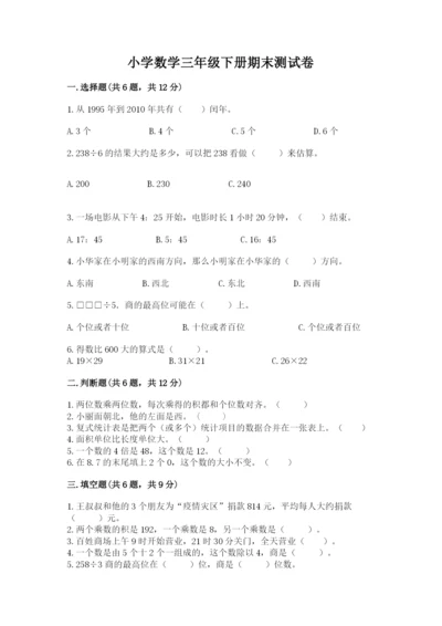 小学数学三年级下册期末测试卷含完整答案（必刷）.docx