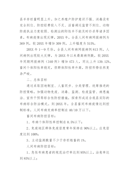 布病防控实施方案.docx