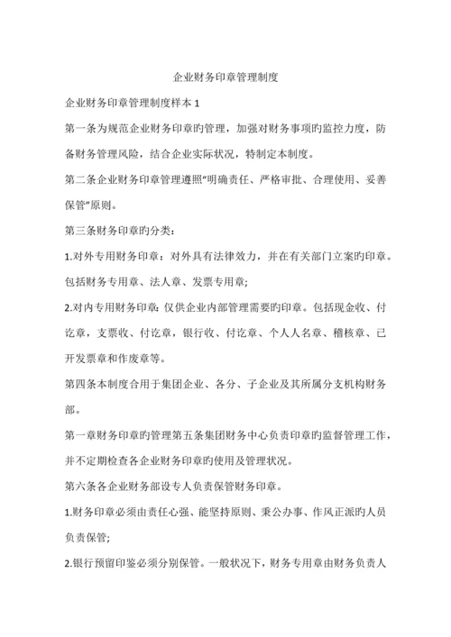 公司财务印章管理制度.docx