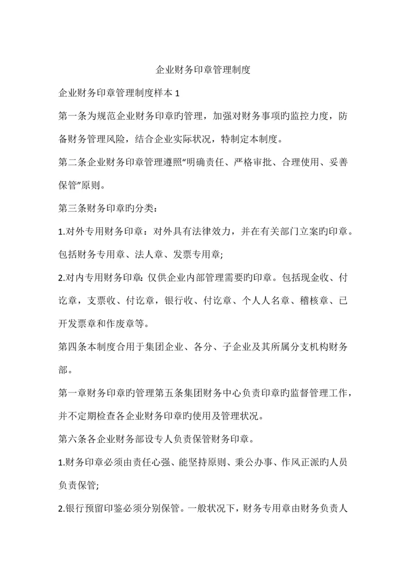 公司财务印章管理制度.docx