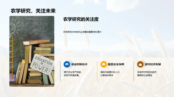 农学研究的探索与影响