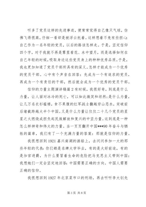 信仰的力量主题演讲稿.docx