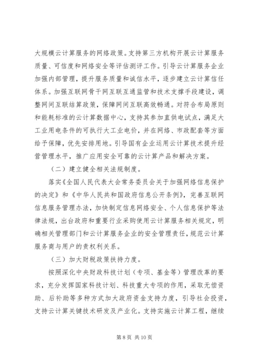 关于促进云计算创新发展培育信息产业新业态的意见 (2).docx