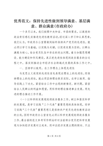 优秀范文：保持先进性做到领导满意、基层满意、群众满意(市政府办).docx