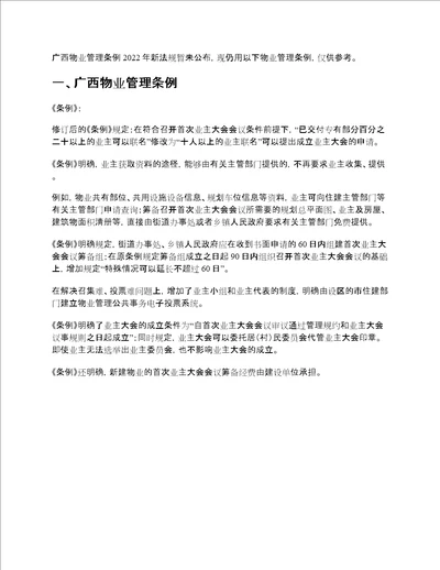 广西物业管理条例2022年新法规及最新收费标准新政策