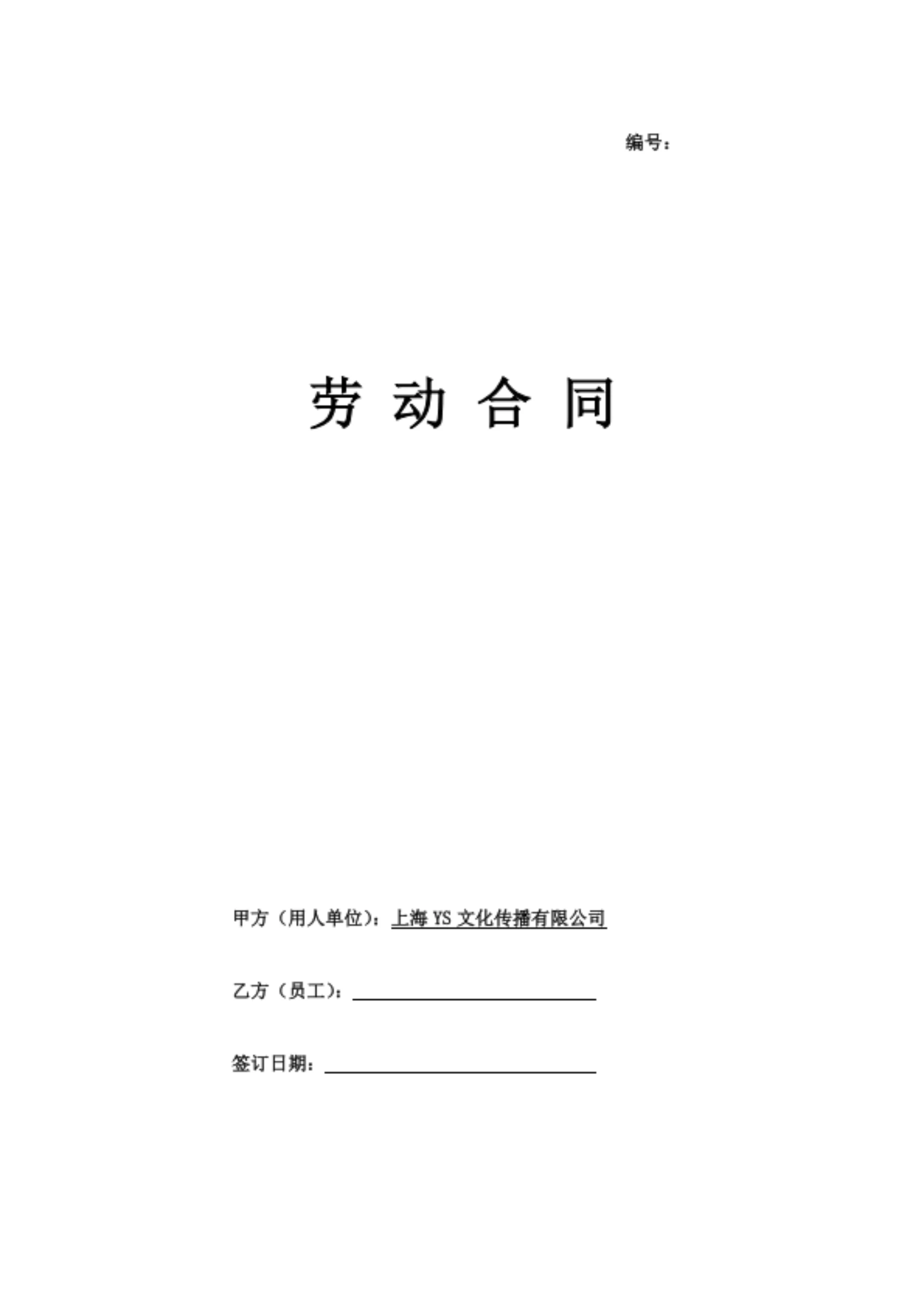 上海文化传播公司劳动合同