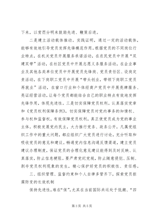 探索保持共产党员先进性的长效机制 (2).docx