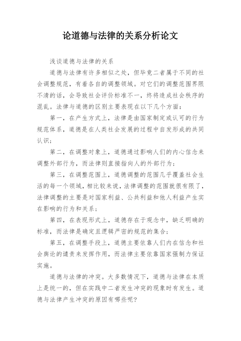论道德与法律的关系分析论文.docx