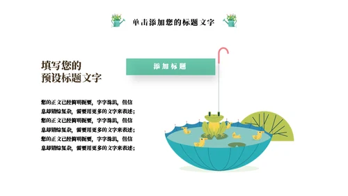冬去春来春天去那旅游出行通用PPT模板